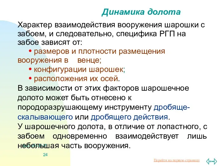 Балаба В.И. Динамика долота Характер взаимодействия вооружения шарошки с забоем, и