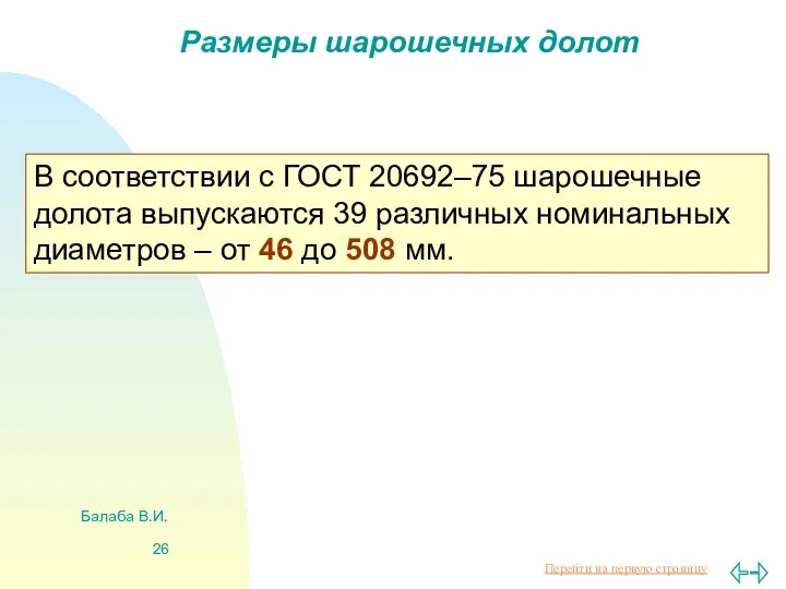 Балаба В.И. Размеры шарошечных долот В соответствии с ГОСТ 20692–75 шарошечные