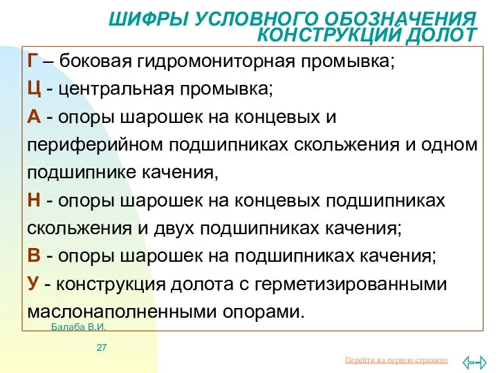 Балаба В.И. ШИФРЫ УСЛОВНОГО ОБОЗНАЧЕНИЯ КОНСТРУКЦИЙ ДОЛОТ Г – боковая гидромониторная