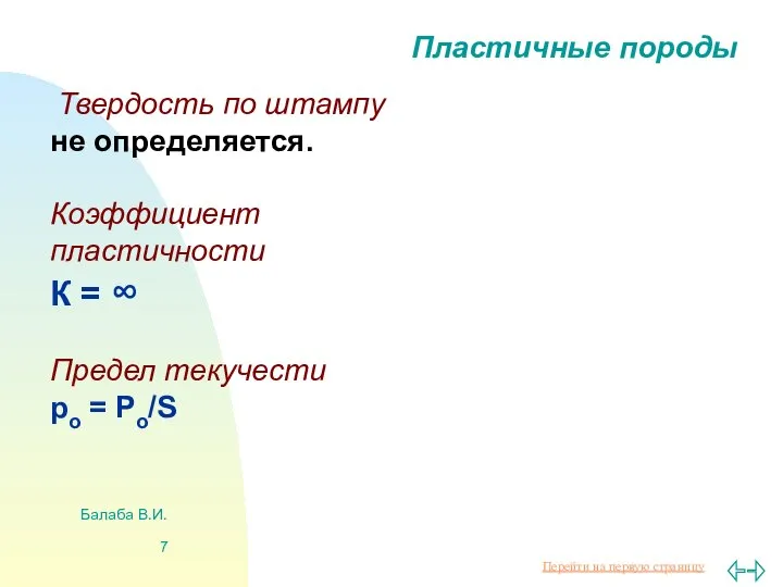 Балаба В.И. Пластичные породы Твердость по штампу не определяется. Коэффициент пластичности