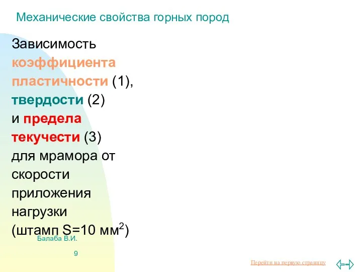 Балаба В.И. Механические свойства горных пород Зависимость коэффициента пластичности (1), твердости