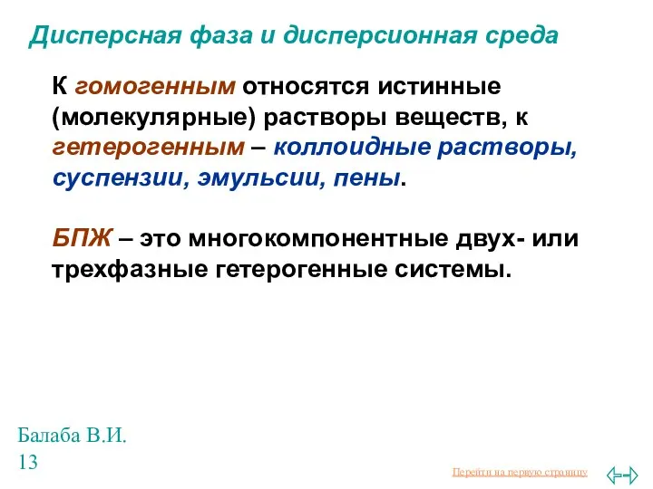 Балаба В.И. Дисперсная фаза и дисперсионная среда К гомогенным относятся истинные