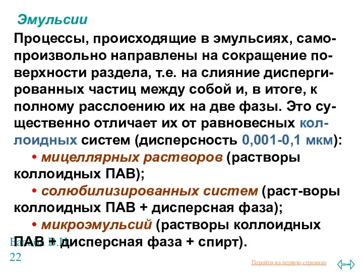 Балаба В.И. Эмульсии Процессы, происходящие в эмульсиях, само-произвольно направлены на сокращение