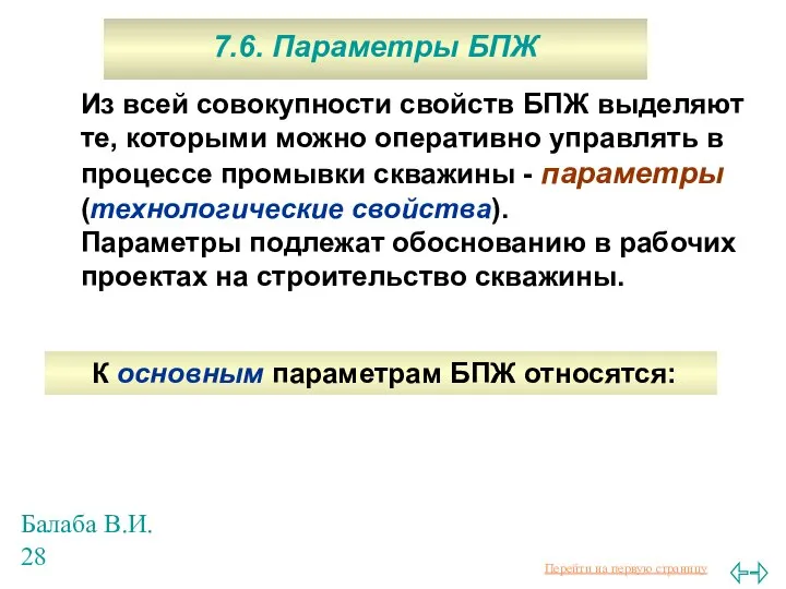 Балаба В.И. 7.6. Параметры БПЖ Из всей совокупности свойств БПЖ выделяют