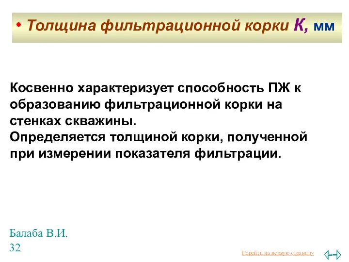 Балаба В.И. Косвенно характеризует способность ПЖ к образованию фильтрационной корки на