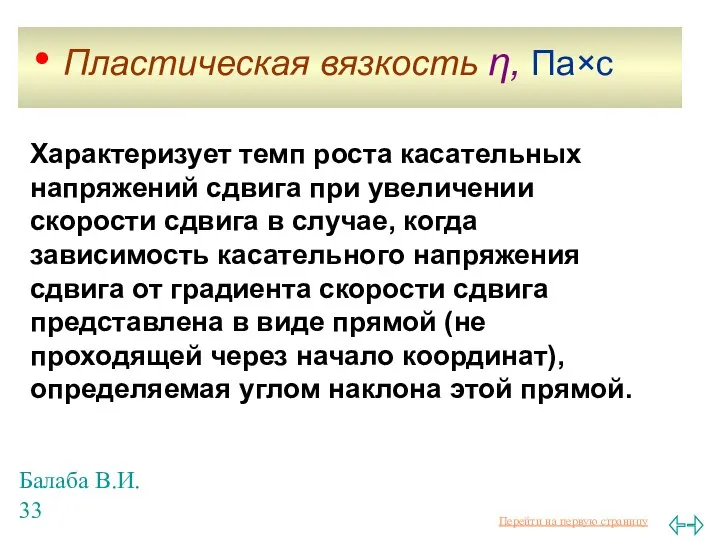 Балаба В.И. Характеризует темп роста касательных напряжений сдвига при увеличении скорости