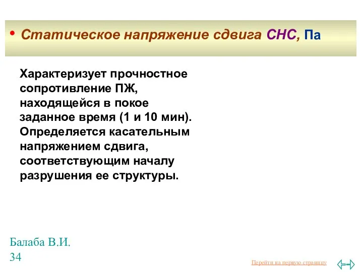 Балаба В.И. Характеризует прочностное сопротивление ПЖ, находящейся в покое заданное время