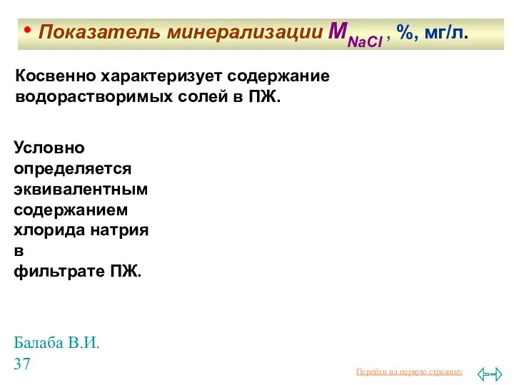 Балаба В.И. Косвенно характеризует содержание водорастворимых солей в ПЖ. • Показатель