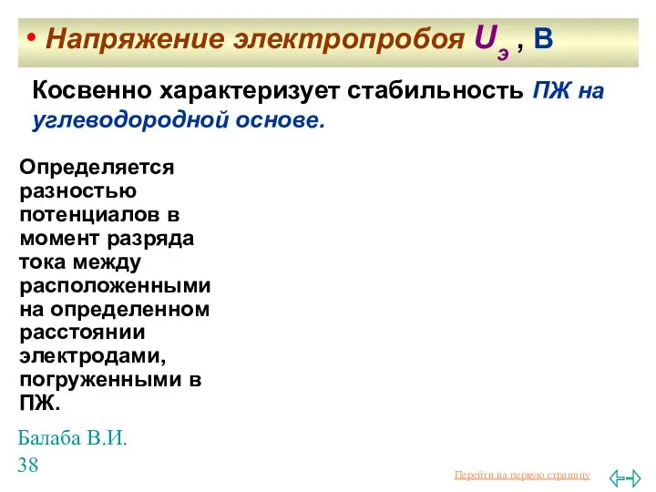 Балаба В.И. Определяется разностью потенциалов в момент разряда тока между расположенными