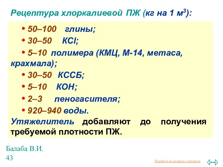 Балаба В.И. Рецептура хлоркалиевой ПЖ (кг на 1 м3): • 50–100