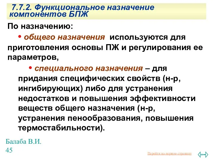 Балаба В.И. 7.7.2. Функциональное назначение компонентов БПЖ По назначению: • общего