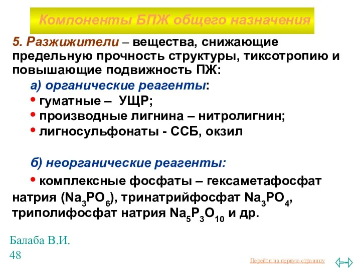 Балаба В.И. 5. Разжижители – вещества, снижающие предельную прочность структуры, тиксотропию