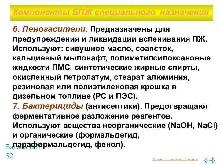 Балаба В.И. 6. Пеногасители. Предназначены для предупреждения и ликвидации вспенивания ПЖ.