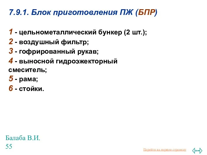 Балаба В.И. 7.9.1. Блок приготовления ПЖ (БПР) 1 - цельнометаллический бункер