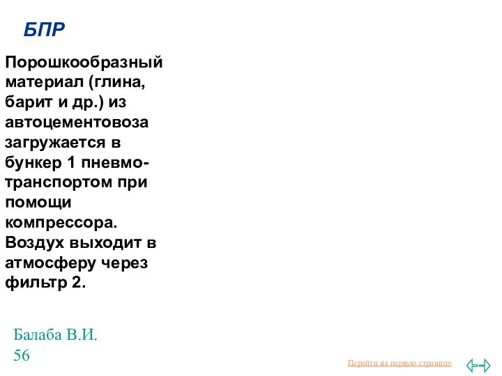 Балаба В.И. БПР Порошкообразный материал (глина, барит и др.) из автоцементовоза