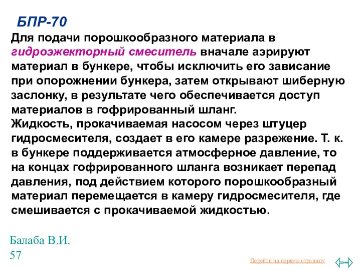 Балаба В.И. БПР-70 Для подачи порошкообразного материала в гидроэжекторный смеситель вначале