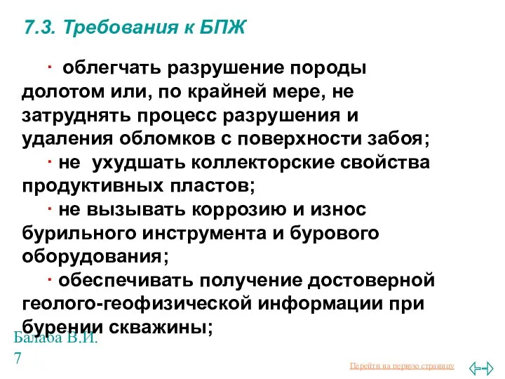 Балаба В.И. 7.3. Требования к БПЖ ∙ облегчать разрушение породы долотом