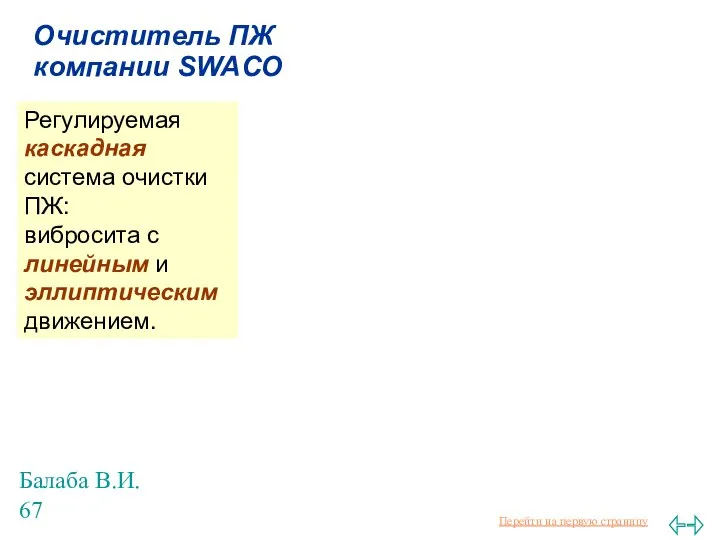 Балаба В.И. Очиститель ПЖ компании SWACO Регулируемая каскадная система очистки ПЖ: