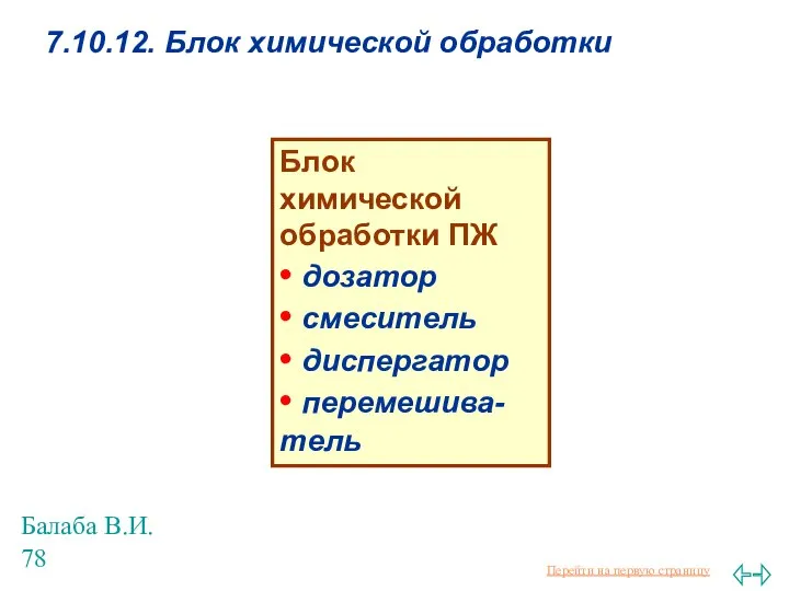 Балаба В.И. 7.10.12. Блок химической обработки Блок химической обработки ПЖ •