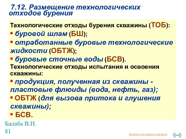 Балаба В.И. 7.12. Размещение технологических отходов бурения Технологические отходы бурения скважины