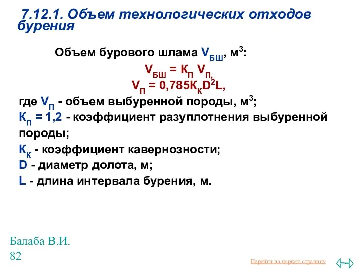 Балаба В.И. 7.12.1. Объем технологических отходов бурения Объем бурового шлама VБШ,