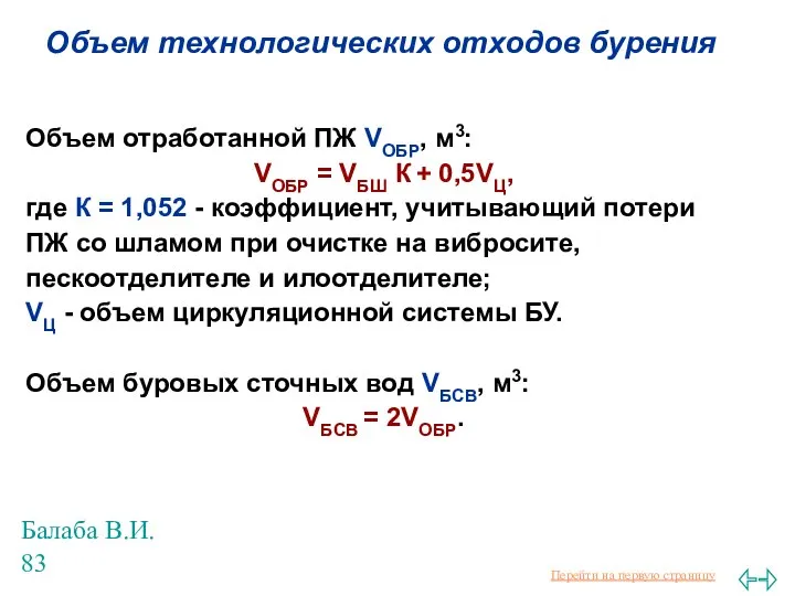 Балаба В.И. Объем технологических отходов бурения Объем отработанной ПЖ VОБР, м3: