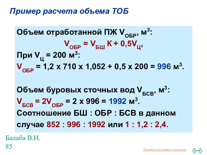 Балаба В.И. Пример расчета объема ТОБ Объем отработанной ПЖ VОБР, м3: