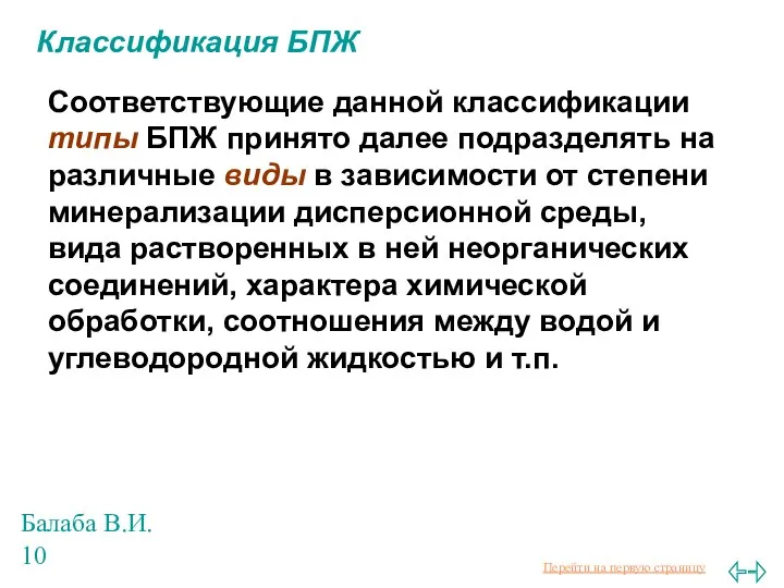 Балаба В.И. Классификация БПЖ Соответствующие данной классификации типы БПЖ принято далее