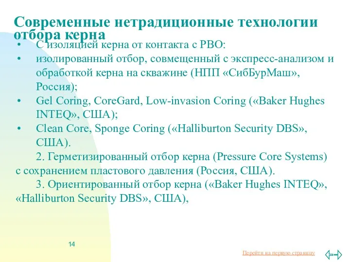 Современные нетрадиционные технологии отбора керна С изоляцией керна от контакта с