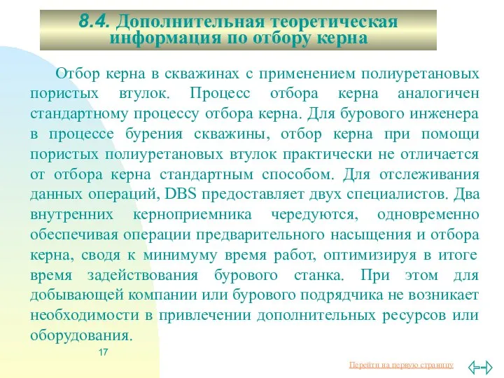 8.4. Дополнительная теоретическая информация по отбору керна Отбор керна в скважинах