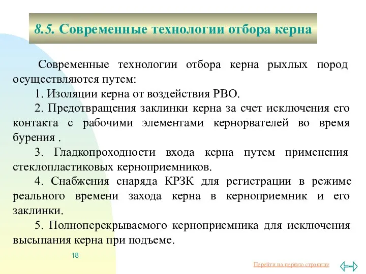 8.5. Современные технологии отбора керна Современные технологии отбора керна рыхлых пород