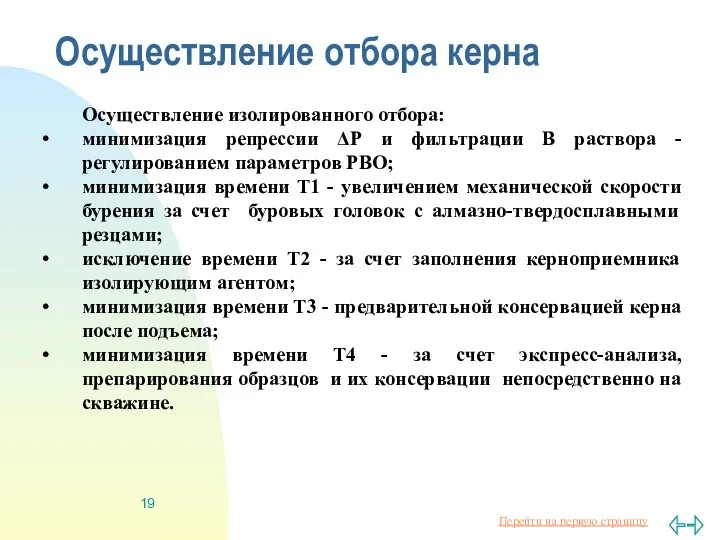 Осуществление отбора керна Осуществление изолированного отбора: минимизация репрессии ΔР и фильтрации