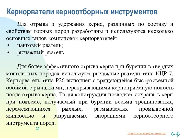 Кернорватели керноотборных инструментов Для отрыва и удержания керна, различных по составу