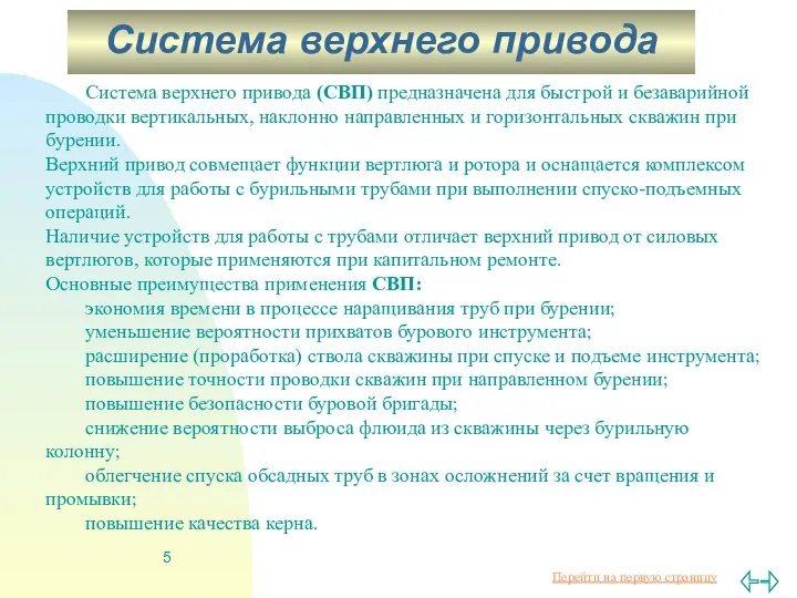 Система верхнего привода (СВП) предназначена для быстрой и безаварийной проводки вертикальных,