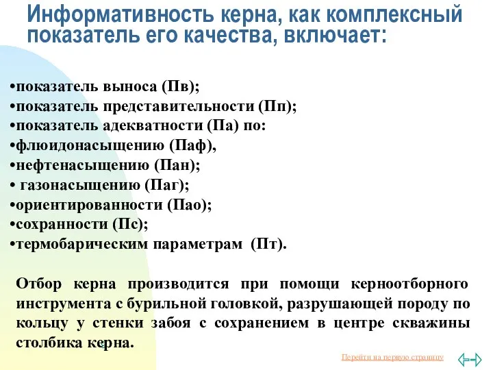 Информативность керна, как комплексный показатель его качества, включает: показатель выноса (Пв);