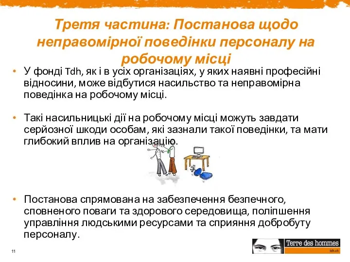 Третя частина: Постанова щодо неправомірної поведінки персоналу на робочому місці У