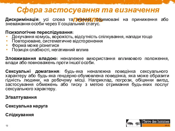 Сфера застосування та визначення понять Дискримінація: усі слова та вчинки, спрямовані