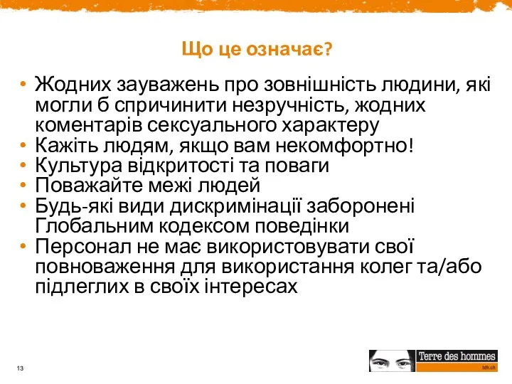 Що це означає? Жодних зауважень про зовнішність людини, які могли б