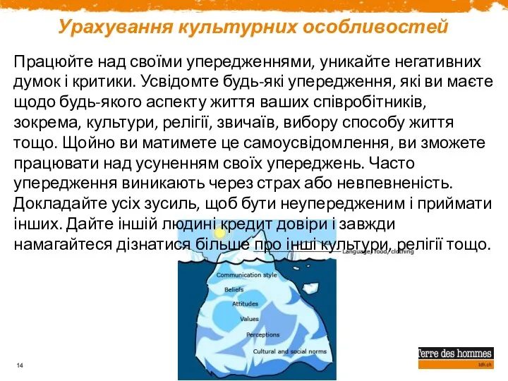 Урахування культурних особливостей Працюйте над своїми упередженнями, уникайте негативних думок і