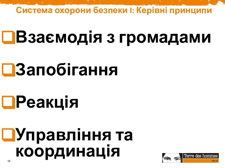 Система охорони безпеки I: Керівні принципи Взаємодія з громадами Запобігання Реакція Управління та координація