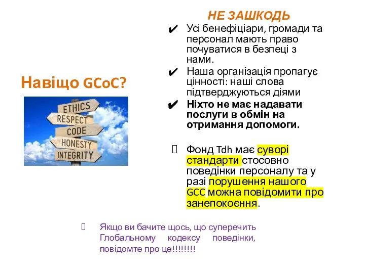 Навіщо GCoC? НЕ ЗАШКОДЬ Усі бенефіціари, громади та персонал мають право