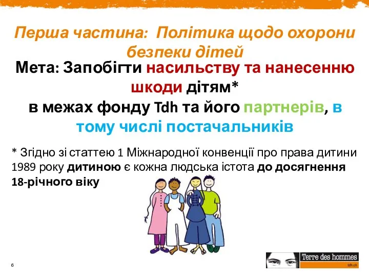 Перша частина: Політика щодо охорони безпеки дітей Мета: Запобігти насильству та