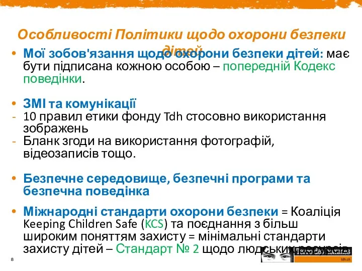 Особливості Політики щодо охорони безпеки дітей Мої зобов'язання щодо охорони безпеки