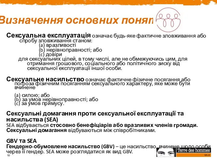 Визначення основних понять Сексуальна експлуатація означає будь-яке фактичне зловживання або спробу