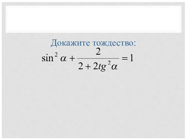 Докажите тождество: