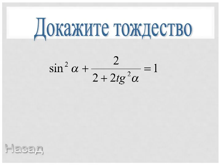 Докажите тождество Назад