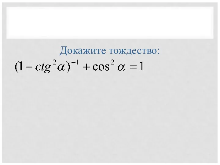 Докажите тождество: