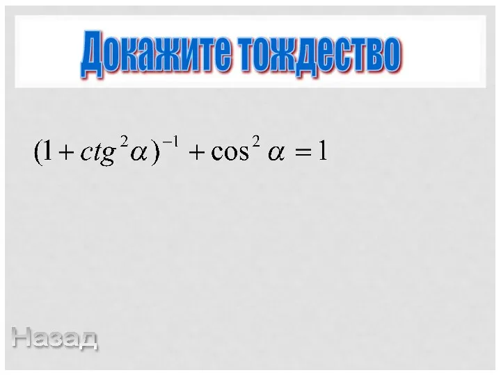 Докажите тождество Назад