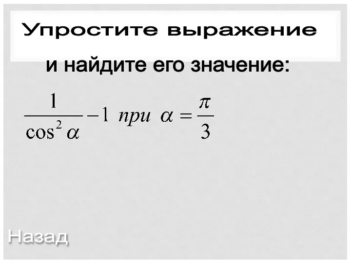 Упростите выражение и найдите его значение: Назад