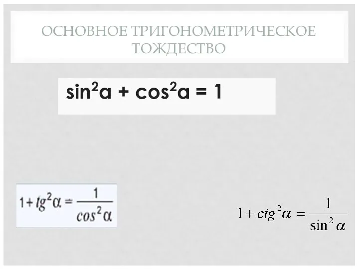 ОСНОВНОЕ ТРИГОНОМЕТРИЧЕСКОЕ ТОЖДЕСТВО sin2α + cos2α = 1